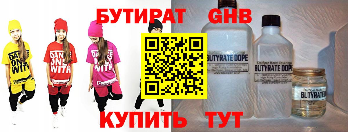 БУТИРАТ оксибутират Павловский Посад
