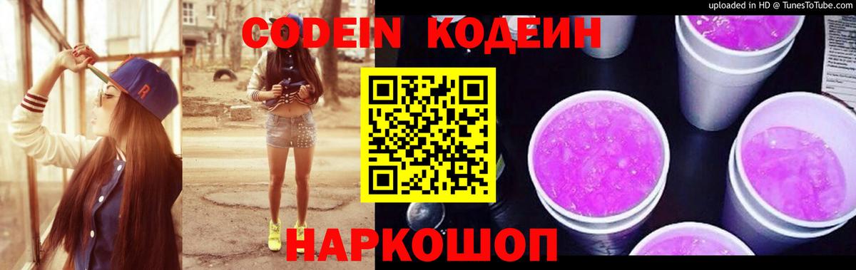 Кодеин Purple Drank Павловский Посад