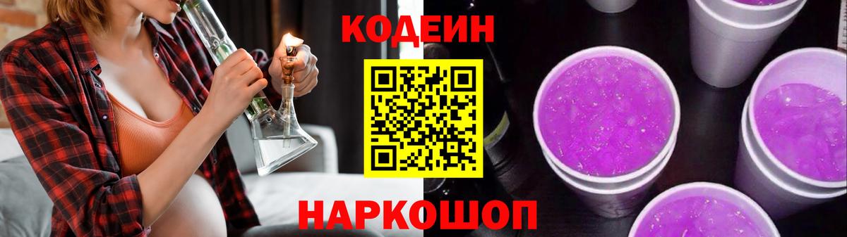 Codein напиток Lean (лин)  Кодеиновый сироп Lean Purple Drank  Павловский Посад  Вход с VPN 
