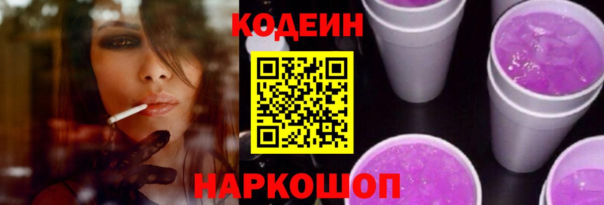 Codein напиток Lean (лин) Павловский Посад